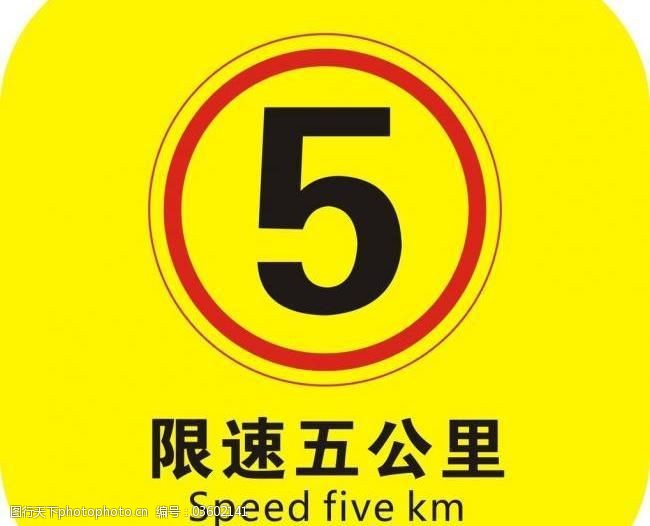 限速五公里警示牌图片