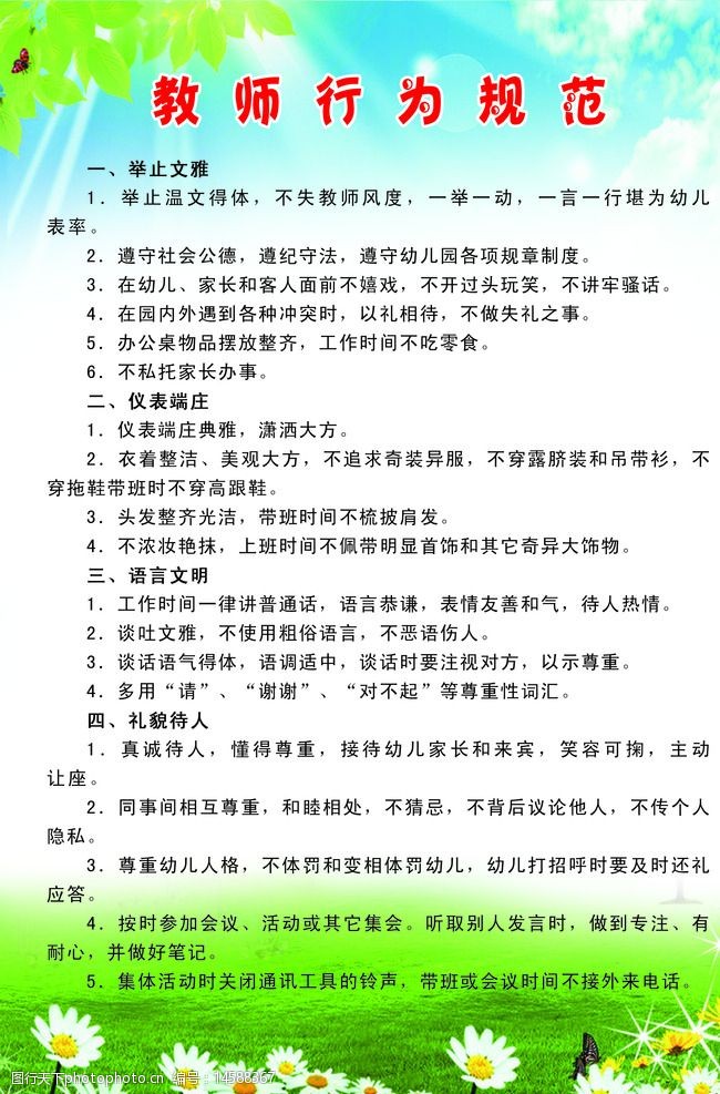 教师行为规范图片