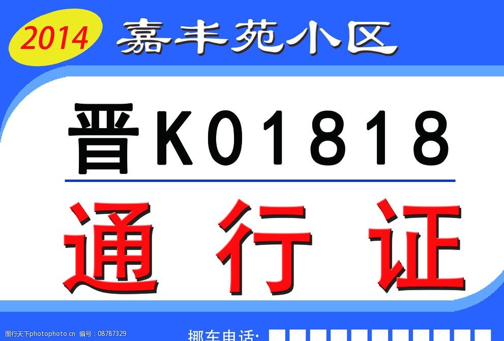小区车辆通行证图片图片-图行天下图库