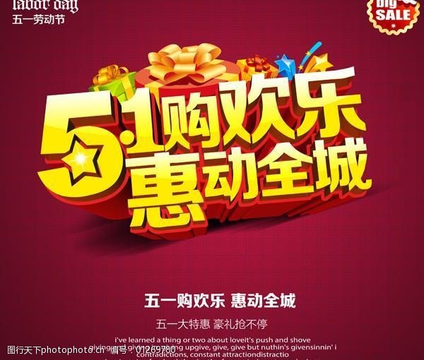 五一欢乐购活动psd素材