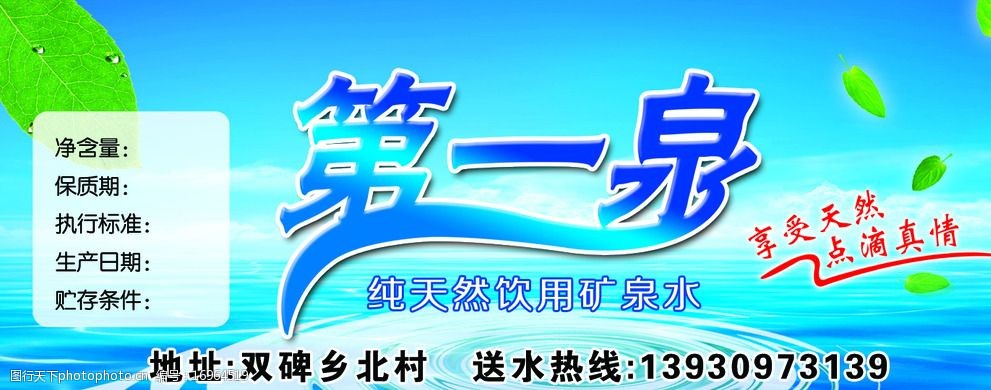 關鍵詞:第一泉純淨水 礦泉水 純淨水 水桶貼 綠葉 享受天然 點滴真情