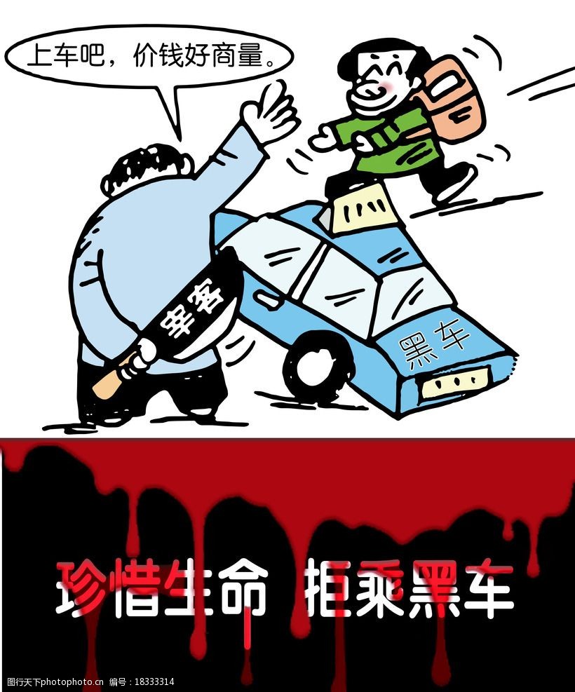 拒绝乘坐黑车图片图片