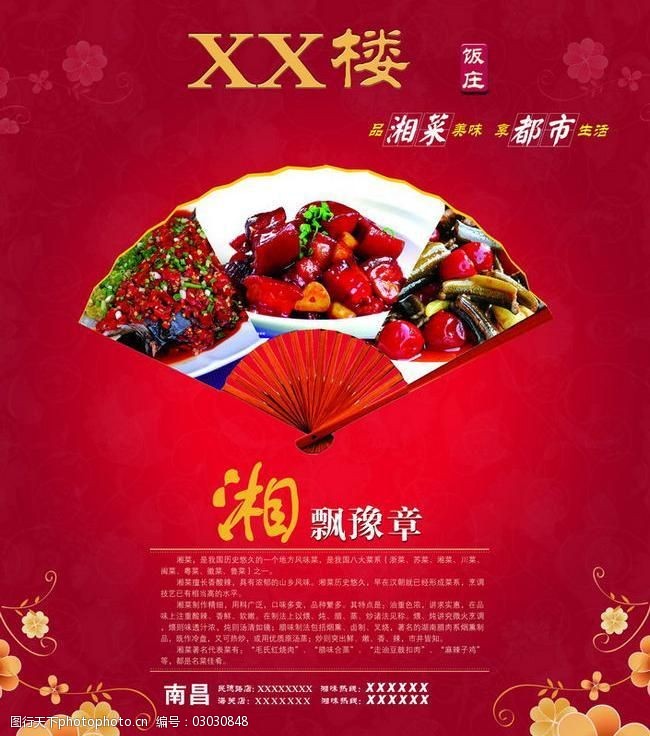 湘菜馆海报设计psd素材