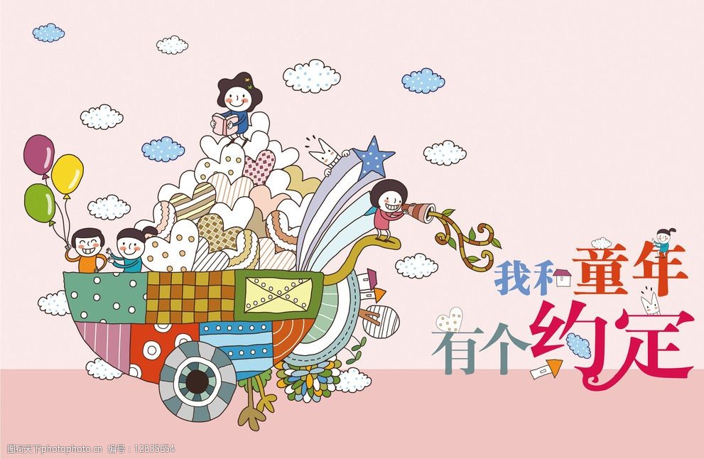 我和童年有个约定图片