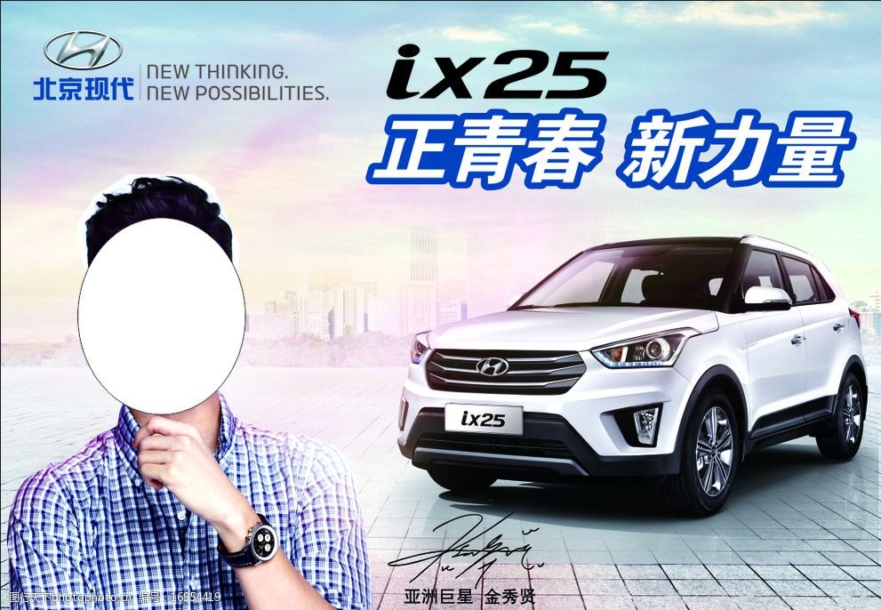 关键词:北京现代ix25 正青春 suv 金秀贤 ix35 汽车海报 设计 广告