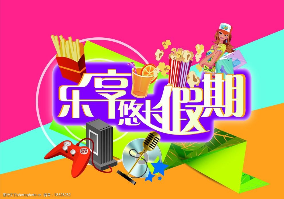 乐享悠长假期 购物 美食 麦克风 爆米花 游戏机 设计 广告设计 海报