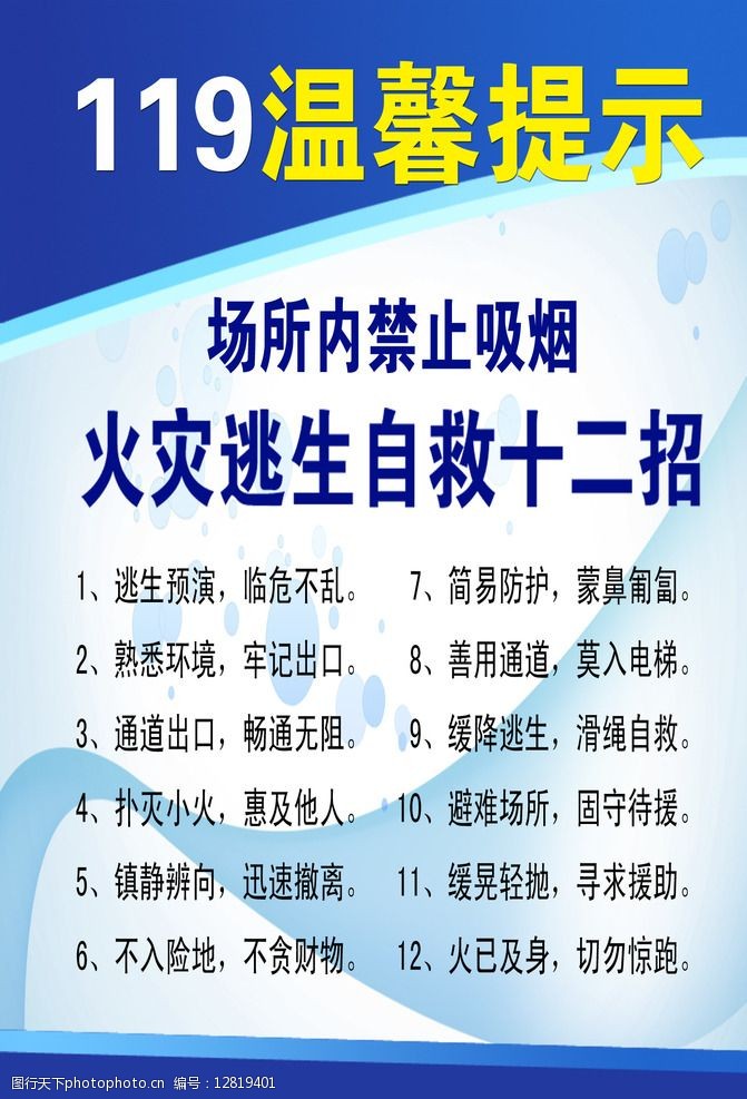 关键词:消防背景 消防展板 火灾逃生 自救十二招 温馨提示 消防 设计