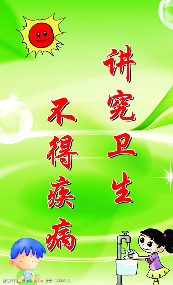 讲究卫生不得疾病图片