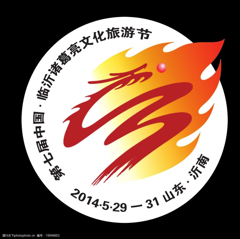 关键词:中国临沂诸葛亮文化旅 临沂 诸葛亮 文化旅游节 标志 沂南