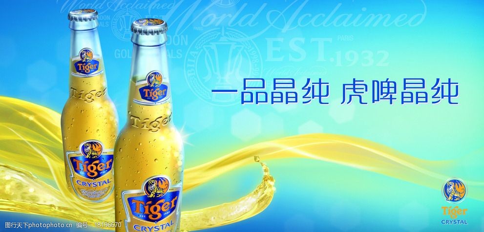 虎牌啤酒丝带海报设计图片