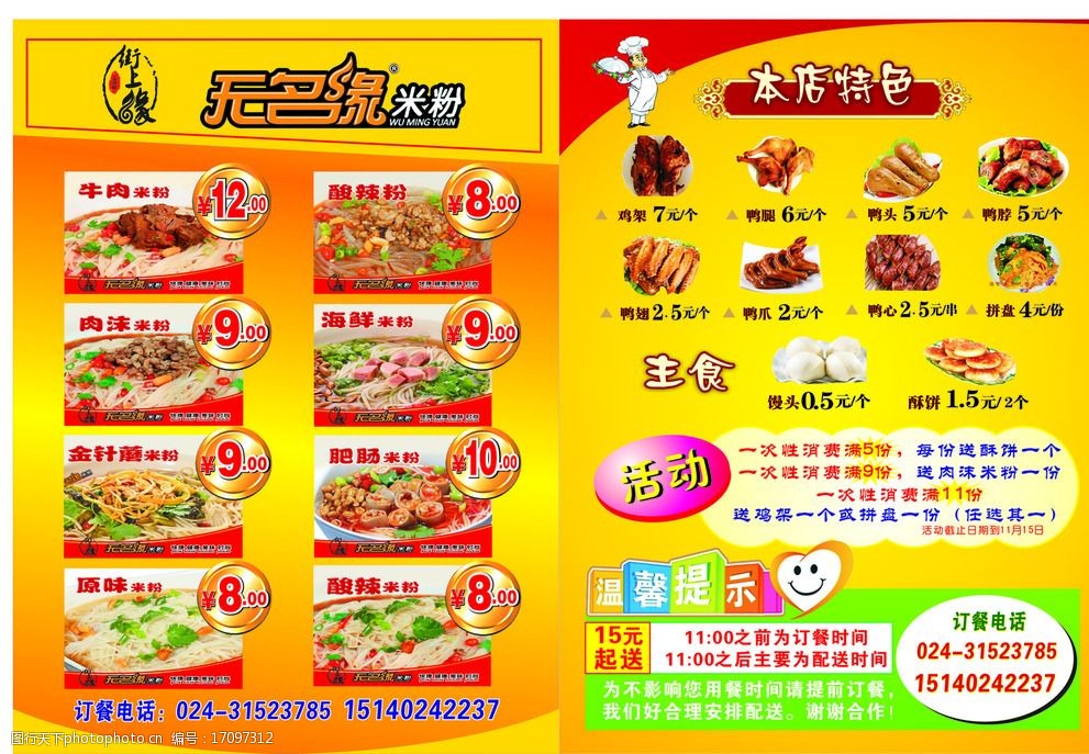 无名缘米粉宣传单图片