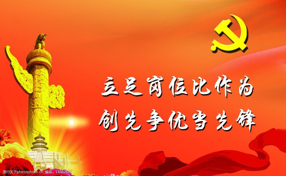 关键词:立足岗位 党旗 灯光 花朵 文字 彩带 设计 广告设计 展板模板