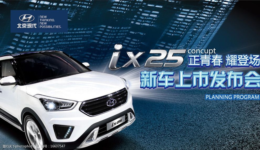 汽车发布会 ix25 北京现代 汽车 发布会 晚会 新车上市 设计 广告设计