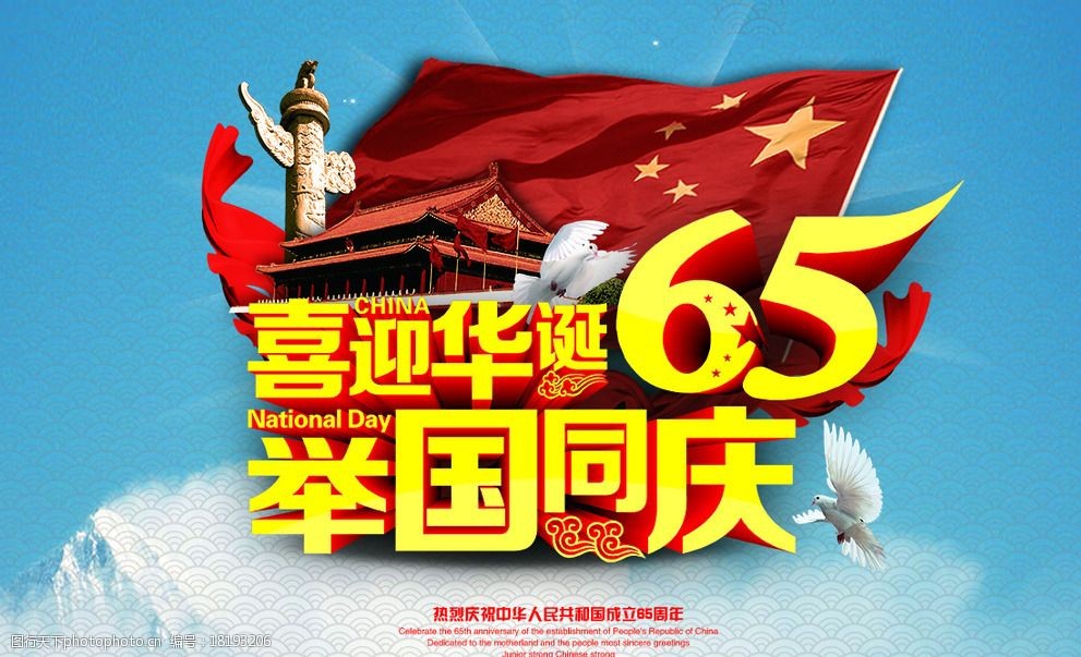 举国同庆欢度国庆65图片