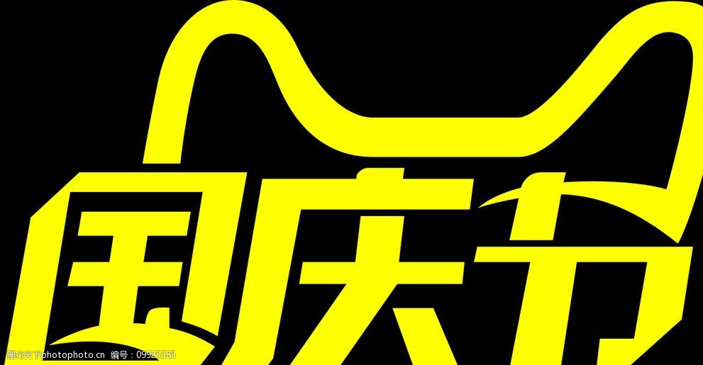 天猫2014年国庆节logo图片