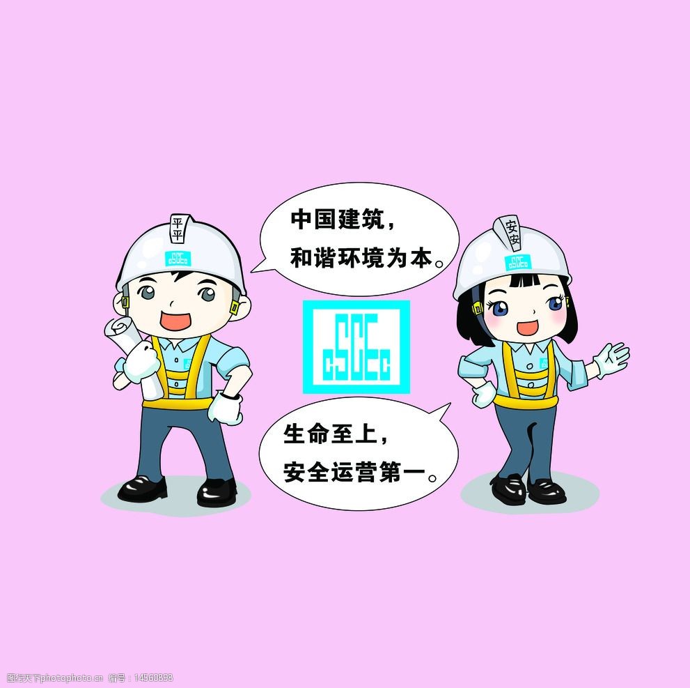 中国建筑平安理念牌图片